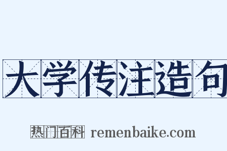 大学传注造句是什么意思的图片